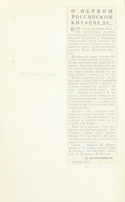 [Собрание В.Г. Лидина]. [Лидин В.Г., автограф]. Иакинф Бичурин в далеких воспоминаниях его внучки. [СПб., 1888].